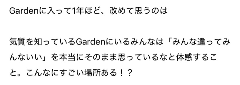 Gardenに入って1年ほど、改めて思うのは、気質を知っているGardenにいるみんなは「みんな違ってみんないい」を本当にそのまま思っているなと体感すること。こんなにすごい場所ある!?
