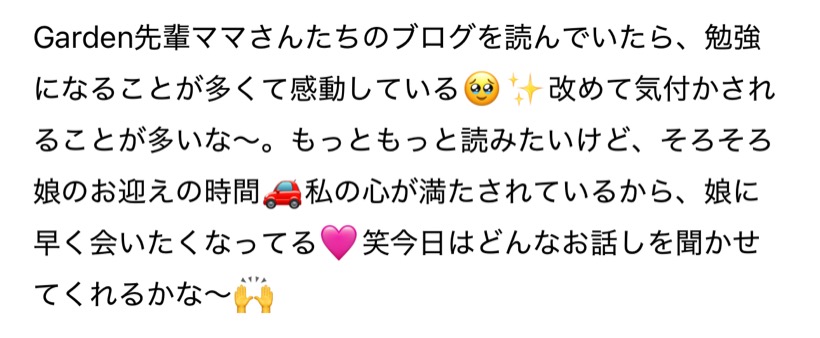 Garden先輩ママさんたちのブログを読んでいたら、勉強になることが多くて感動している。私の心が満たされているから、娘に早く会いたくなってる